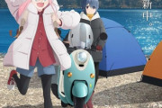 第3期「ゆるキャン△」2024年放送　制作はエイトビットに変更【海外の反応】