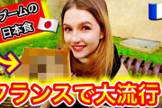 海外「今フランスで日本のおにぎりがジワリと浸透中！おむすび権兵衛が大人気!」