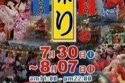 韓国人「韓国で炎上！」韓国で日本の『夏祭り』を開催へ‥「韓国で楽しむ日本夏祭り」に非難が殺到！　韓国の反応