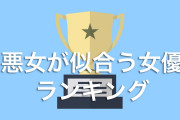 日本人が選ぶ「悪女が似合う女優」の1位が予想通りすぎる！【台湾人の反応】