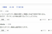 [韓国の反応]韓国では全く話題にならなかったけど、日本で大騒動を起こしたニュースがこれ[韓国ネット民]創業者一家は韓国に移民すべきである