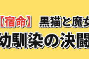 【宿命】『黒猫と魔女の教室』第21話（21限目）「スピカVSアリア」、幼馴染の決闘に海外熱狂「努力対才能の決着を見届けたい」