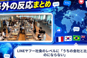 【海外の反応】LINEヤフー社食のレベルに「うちの会社と比べものにならない」