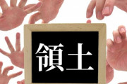 激突必至！尖閣諸島をめぐる日中関係について「尖閣諸島は歴史的に日本のものだと思う」「中国は日本ごと中国の所有物にしたいのだ」海外の反応