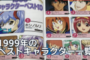 1999年のベストキャラクター一覧に海外ファン「今も愛される顔ぶれ」