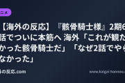 【海外の反応】『骸骨騎士様』2期6話でついに本筋へ 海外「これが観たかった骸骨騎士だ」「なぜ2話でやらなかった」