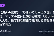【海外の反応】『ひまわりサーカス団』9話、マリアの正体に海外が驚嘆 「幼い体の大人を、医学的な理由で説明した作品を初めて見た」