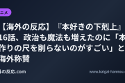 【海外の反応】『本好きの下剋上』16話、政治も魔法も増えたのに「本作りの尺を削らないのがすごい」と海外称賛
