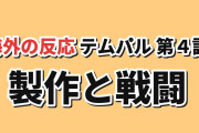 【鍛冶勝負】『テムパル』第4話、製作と戦闘に海外反応