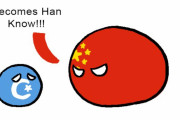 【中国】西洋が手本だよ【ポーランドボール】