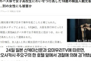 【胸クソ】観光来日の韓国人が大阪でJKと30代女性に性被害で逮捕！【韓国人の反応】「日本で死刑を！」「絶対帰国させるな！」