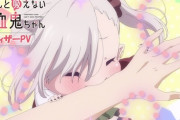 【ちゃんと吸えない吸血鬼ちゃん】ティザーPV公開「『吸う』に性的含意はない←ほんとぉ？」【海外の反応】