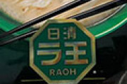 海外「米国にもあればいいのに…」 日本のスーパーのインスタントラーメンの品揃えの良さ
