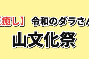 【癒し】『令和のダラさん』第十怪、山文化祭に海外ほっこり
