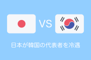 日本が韓国の代表者を冷遇！輸出管理に関する事務的説明会を見たタイ人の反応