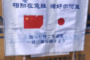 【中国の反応】中国、マスク80万枚を日本に支援。そこに添えられていた言葉に中国人も胸熱