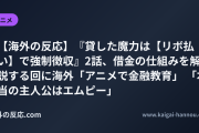 【海外の反応】『貸した魔力は【リボ払い】で強制徴収』2話、借金の仕組みを解説する回に海外「アニメで金融教育」 「本当の主人公はエムピー」