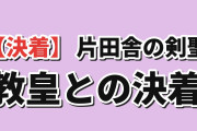 【決着】『片田舎のおっさん、剣聖になるII』第12話、教皇戦に海外賛否