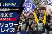ブルワーズのワールドシリーズ初優勝にMLBファン騒然！←「野球の勝利だ」「来季はどうなる？」（海外の反応）
