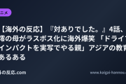 【海外の反応】『対ありでした。』4話、澪の母がラスボス化に海外爆笑 「ドライブインパクトを実写でやる親」アジアの教育あるある