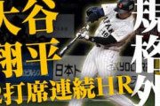 韓国人「脱人間」大谷翔平の規格外の3ラン2発に韓国メディア驚愕！韓国の野球ファンからも絶賛の声【海外の反応】