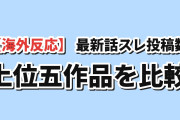 【海外反応】最新話スレ投稿数TOP5！無職転生Ⅲ・リゼロが上位