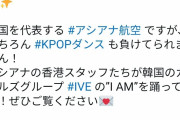 韓国人「突然香港のアシアナ航空スタッフが日本でK-POPダンスを披露ｗｗｗ」