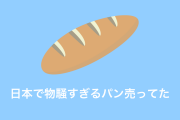 日本人「なんか物騒なパン売ってた」→注意書きもヤバい！【台湾人の反応】