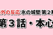 【本心】氷の城壁 第2期第3話、小雪の涙と秋音との対話に海外反応