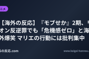 【海外の反応】『モブせか』2期、リオン反逆罪でも「危機感ゼロ」と海外爆笑 マリエの行動には批判集中