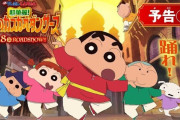 インド「次のクレヨンしんちゃんの映画はインドが舞台らしいぞ！」