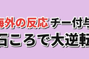 【石ころ無双】チー付与 第2話、手描きの竜と二人の掛け合いに海外反応