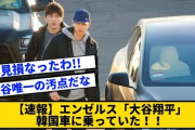 【驚愕】韓国「大谷選手へのポルシェ贈呈、韓国車と交換を提案」
