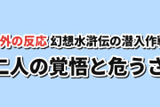 【潜入】『幻想水滸伝』第4話、二人の覚悟と作戦に海外賛否