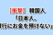 【衝撃】韓国人「日本人が銀行にお金を預けたがらない理由」
