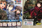 【話題】自衛隊の募集、ステーキ＆アニメでアピールｗｗｗ →真相が意外すぎる件