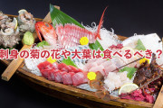 タイ人「日本の刺身の菊の花や大葉は食べるべき？」【タイ人の反応】