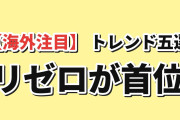 【海外注目】9月26日版AniListトレンド5選、Re:ゼロ4期が首位