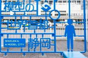 韓国人「これが日本の都市ブランディング?」韓国人が驚いたプラモの街が生み出す新たな観光スポットがこちらです　韓国の反応