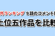 【海外討論】確認した9話のコメント数TOP5、エッジランナーズ2最終話が首位