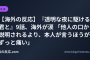 【海外の反応】『透明な夜に駆ける君と』9話、海外が涙 「他人の口から説明されるより、本人が言うほうがずっと痛い」