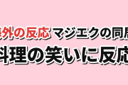 【同居】『マジカル★エクスプローラー』第2話、料理の笑いと懐かしさに海外反応