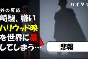 【悲報】宮崎駿、嫌いなハリウッド映画を世界に暴露してしまう・・・（海外の反応）