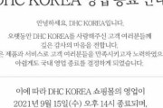 【韓国の反応】「嫌韓助長」日本の化粧品企業DHC、19年を経て韓国から撤退