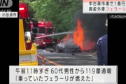 箱根ターンパイクでフェラーリF40が全焼