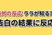 【告白】『さよならララ』第4話、かなわない恋と「王子様」に海外反応