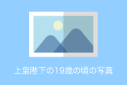 日本で話題の「上皇陛下のあまりにもカッコいい写真」と「プラーニンの話」を見たタイ人の反応