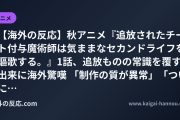 【海外の反応】秋アニメ『追放されたチート付与魔術師は気ままなセカンドライフを謳歌する。』1話、追放ものの常識を覆す出来に海外驚嘆 「制作の質が異常」「ついに“当たり”の追放ものが来た」