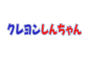 日本のアニメ『クレヨンしんちゃん』の風間くんのパパ、怪しい商売やってそうｗｗｗ【台湾人の反応】