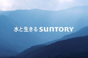 韓国人「サントリーを10年間攻撃する日本右翼、日本右翼がサントリーを攻撃の標的にした理由がコチラ」　韓国の反応